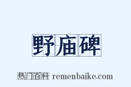 野庙碑是什么意思的图片